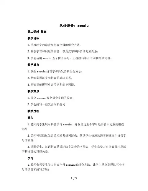 汉语拼音： aoouiu(第二课时 教案)部编版语文一年级上册