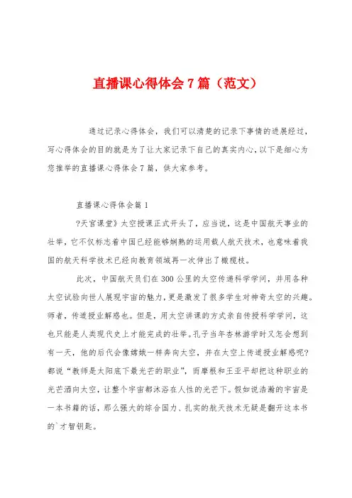直播课心得体会7篇