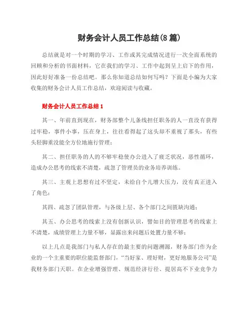 财务会计人员工作总结(8篇)