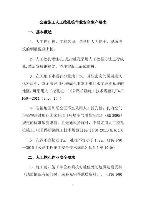 公路施工人工挖孔桩作业安全生产要求