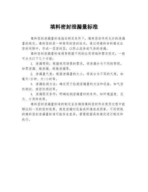 填料密封泄漏量标准