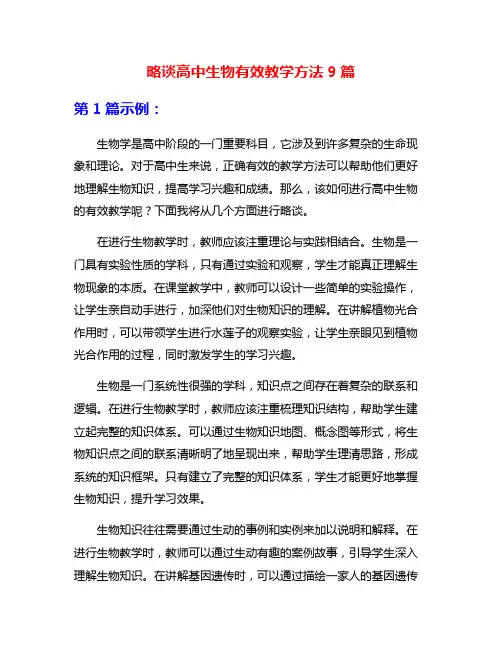 略谈高中生物有效教学方法9篇