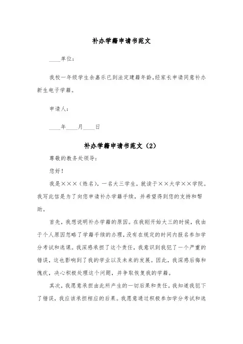 补办学籍申请书范文（2篇）