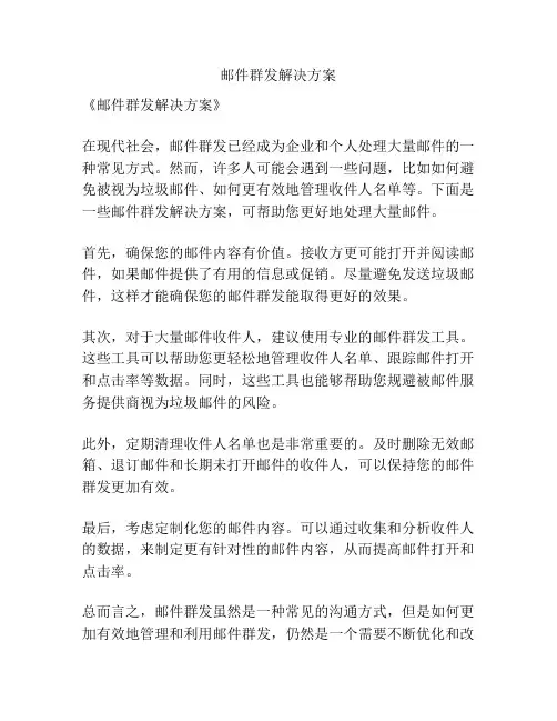 邮件群发解决方案