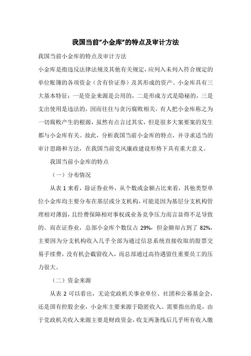 我国当前“小金库”的特点及审计方法