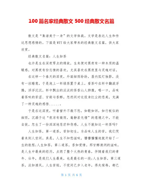 100篇名家经典散文500经典散文名篇