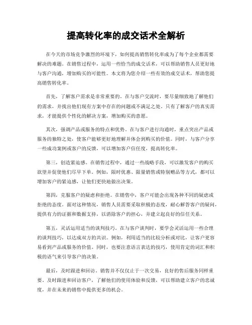 提高转化率的成交话术全解析