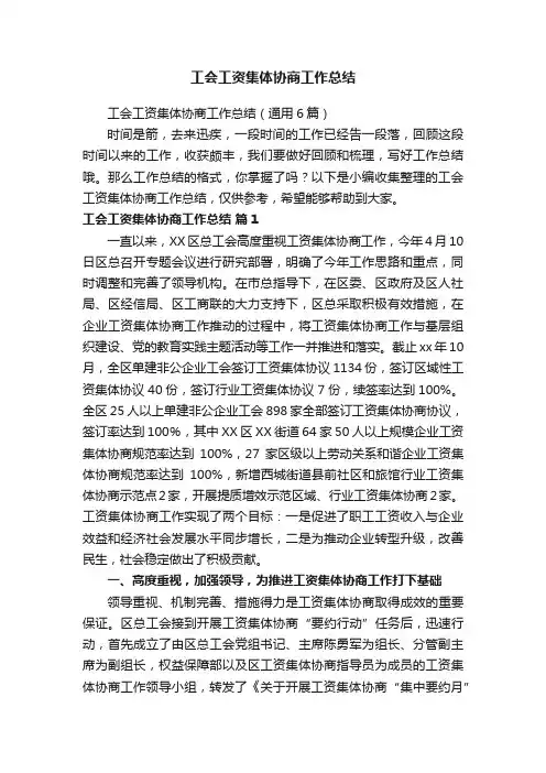 工会工资集体协商工作总结（通用6篇）