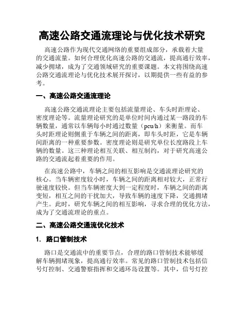 高速公路交通流理论与优化技术研究