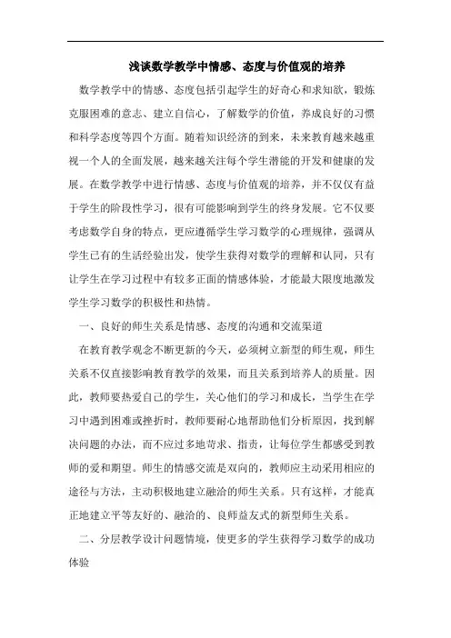 数学教学中情感、态度与价值观的培养