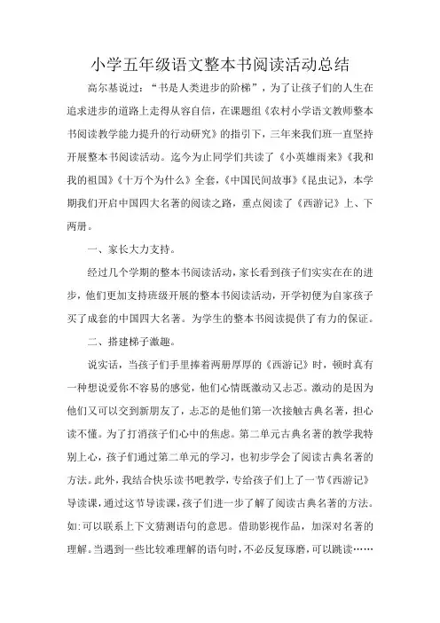 小学五年级语文整本书阅读活动总结