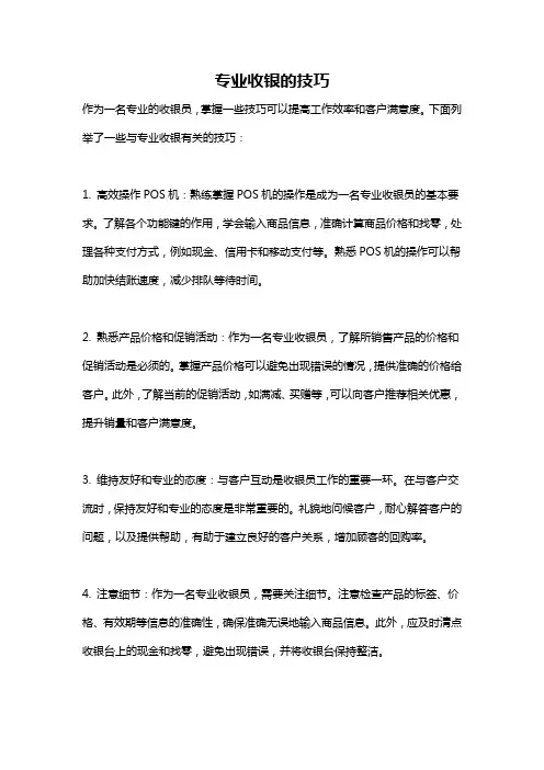 专业收银的技巧