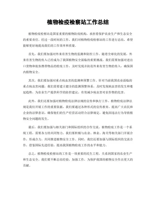植物检疫检察站工作总结