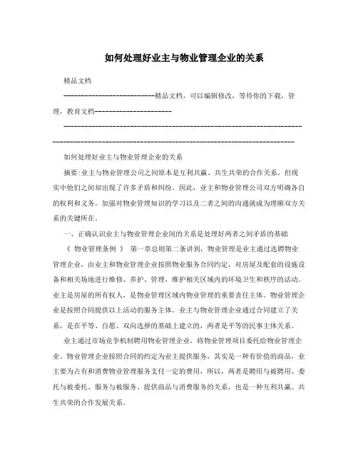 如何处理好业主与物业管理企业的关系