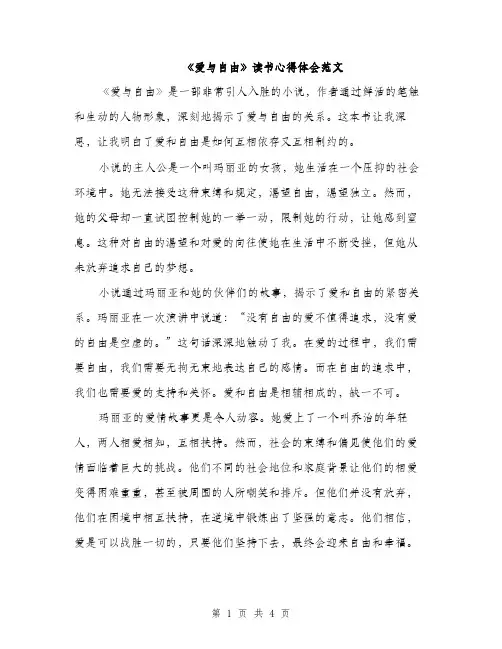 《爱与自由》读书心得体会范文(二篇)