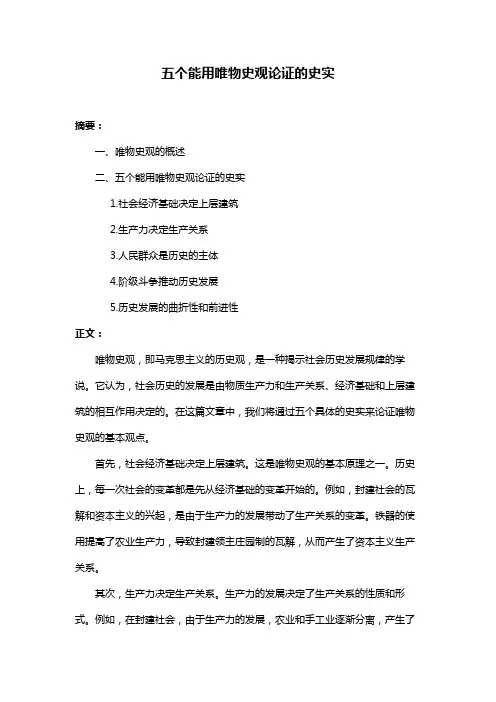 五个能用唯物史观论证的史实