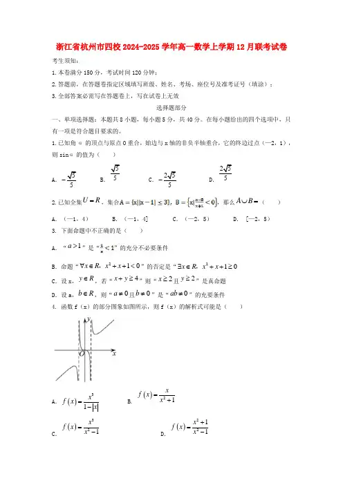 浙江省杭州市四校2024_2025学年高一数学上学期12月联考试卷