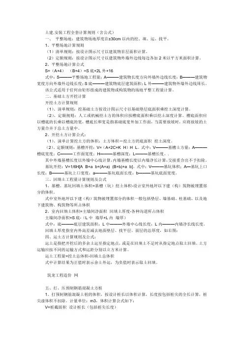 土建安装预算全套计算规则公式