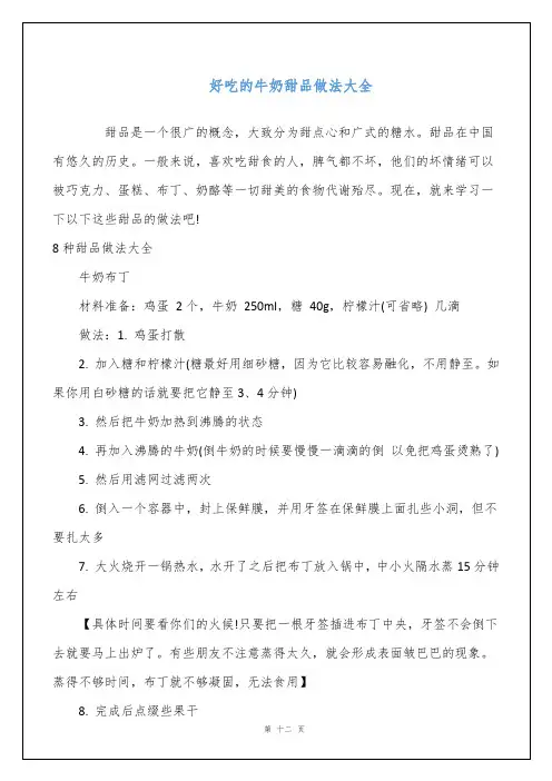 好吃的牛奶甜品做法大全