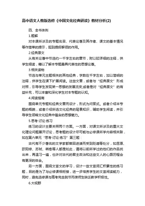 高中语文人教版选修《中国文化经典研读》教材分析（2）