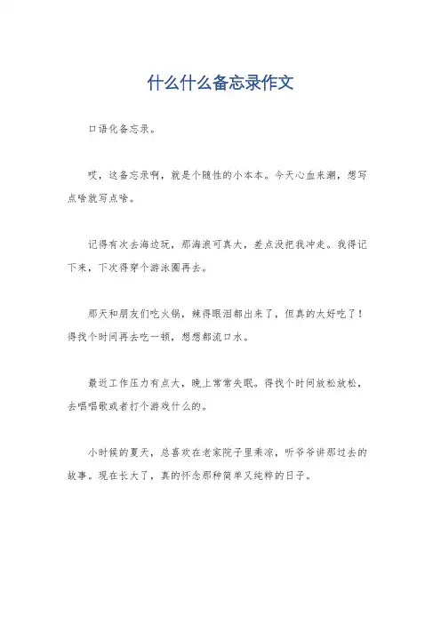 什么什么备忘录作文