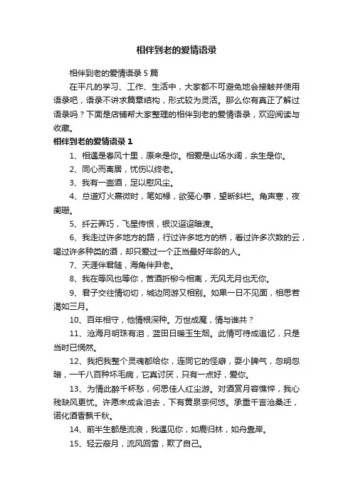 相伴到老的爱情语录