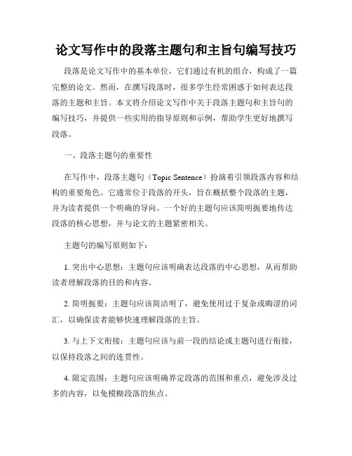 论文写作中的段落主题句和主旨句编写技巧