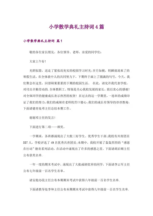 小学散学典礼主持词4篇