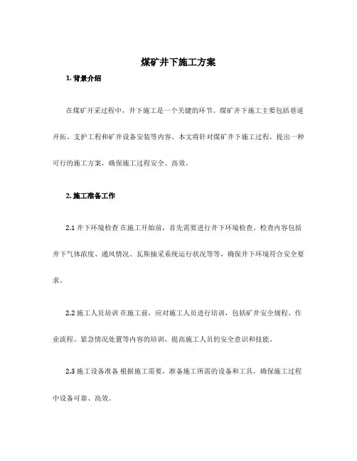 煤矿井下施工方案