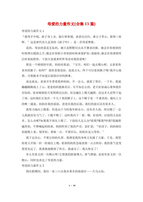 母爱的力量作文(合集15篇)
