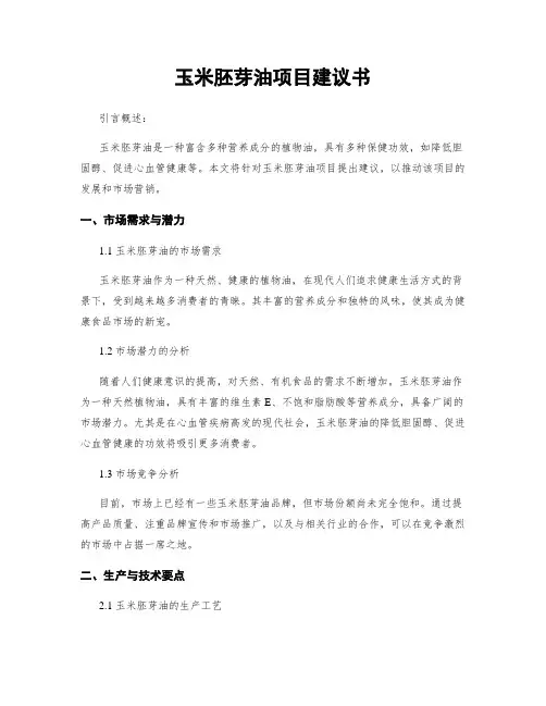 玉米胚芽油项目建议书