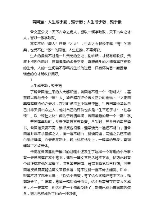 曾国藩：人生成于勤，毁于惰；人生成于敬，毁于傲