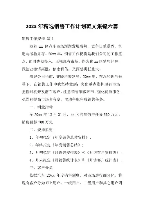 2023年精选销售工作计划范文集锦六篇