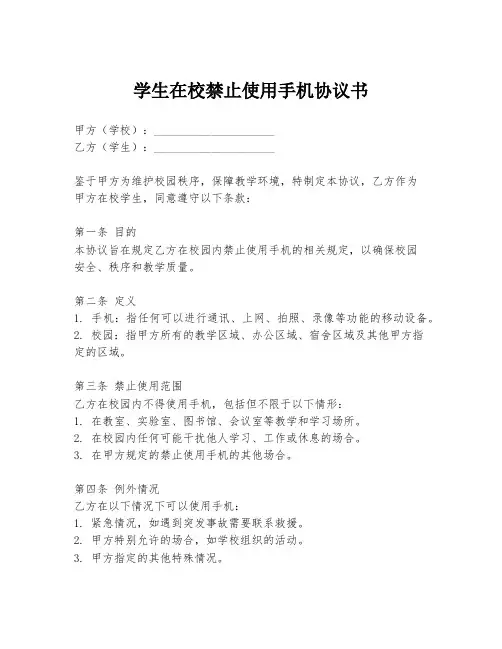 学生在校禁止使用手机协议书