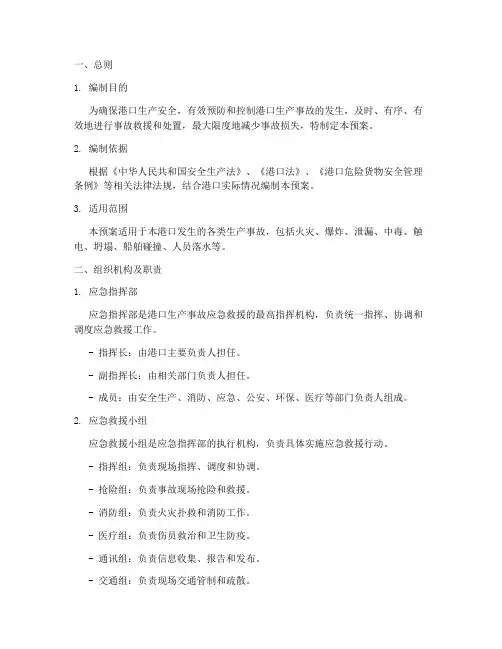 港口生产事故应急预案