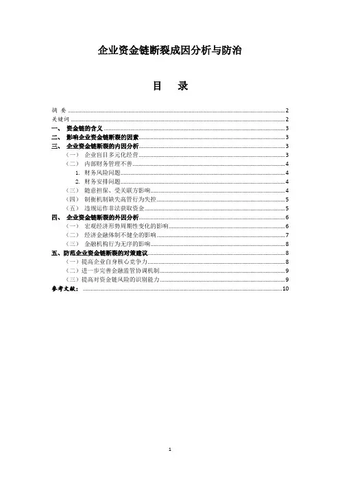 企业资金链断裂成因分析与防治
