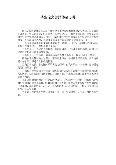 毕业论文答辩体会心得