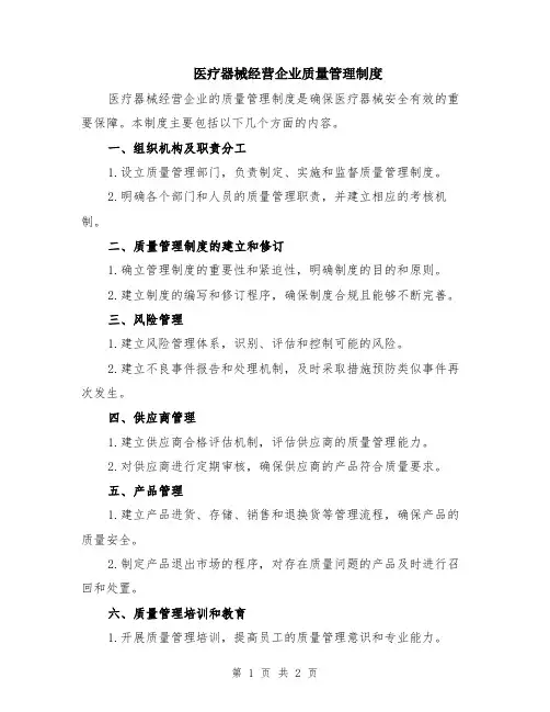 医疗器械经营企业质量管理制度