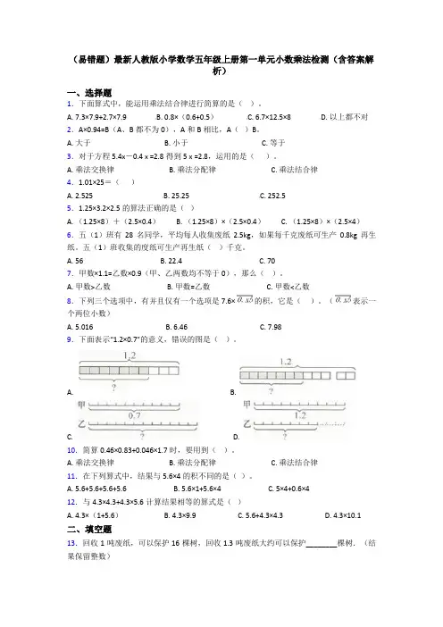 (易错题)最新人教版小学数学五年级上册第一单元小数乘法检测(含答案解析)