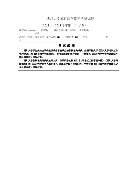四川大学流行病学期末考试试题