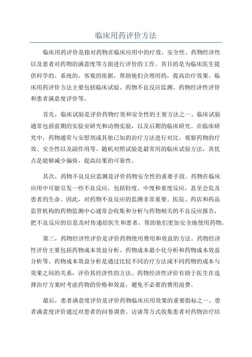临床用药评价方法
