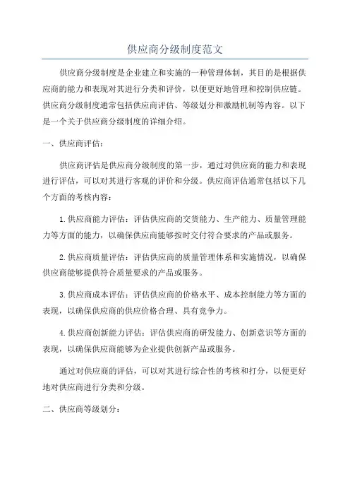 供应商分级制度范文