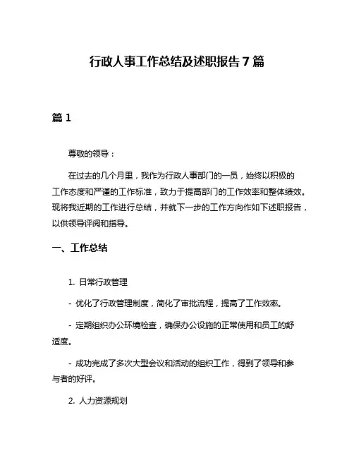 行政人事工作总结及述职报告7篇