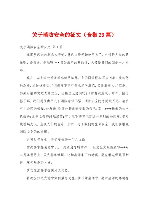关于消防安全的征文(合集23篇)