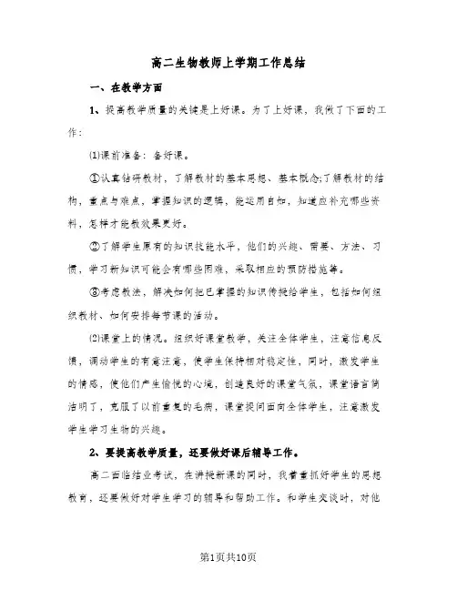高二生物教师上学期工作总结(五篇)