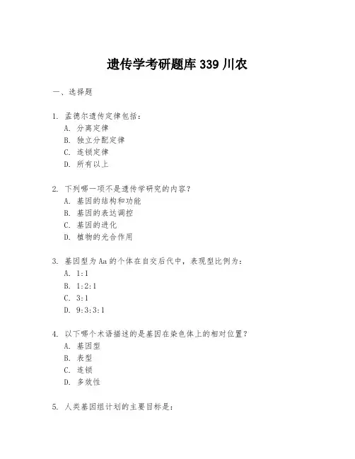 遗传学考研题库339川农