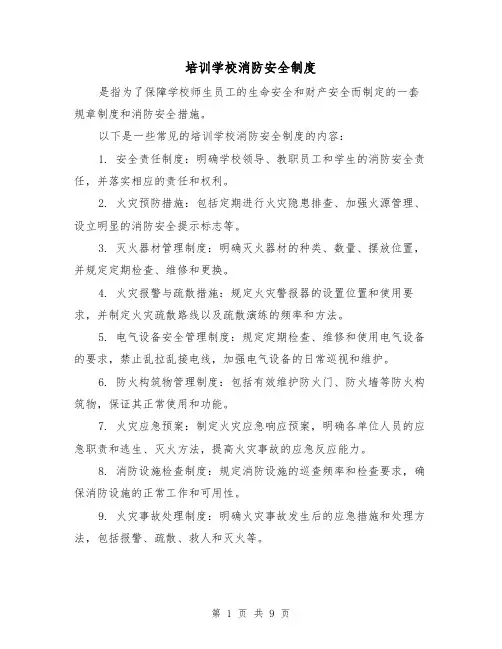 培训学校消防安全制度(4篇)