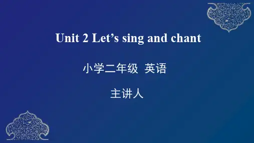 二年级快乐英语下册 Unit 2 Let`s sing and chant 教学课件