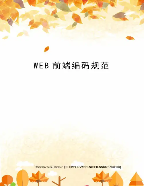 WEB前端编码规范