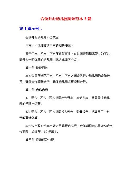 合伙开办幼儿园协议范本5篇